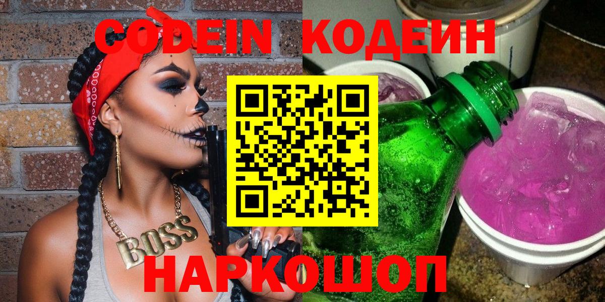Лысьва  Кодеиновый сироп Lean напиток Lean (лин)  Вход с VPN 